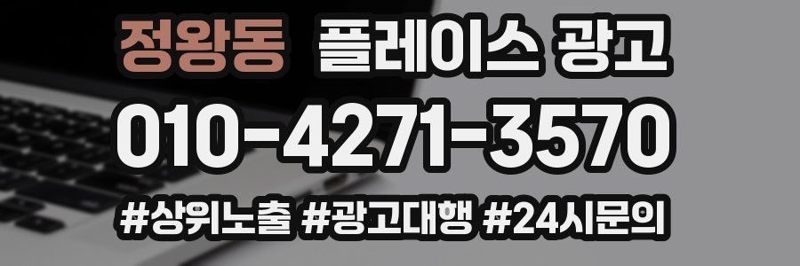 정왕동 플레이스 광고