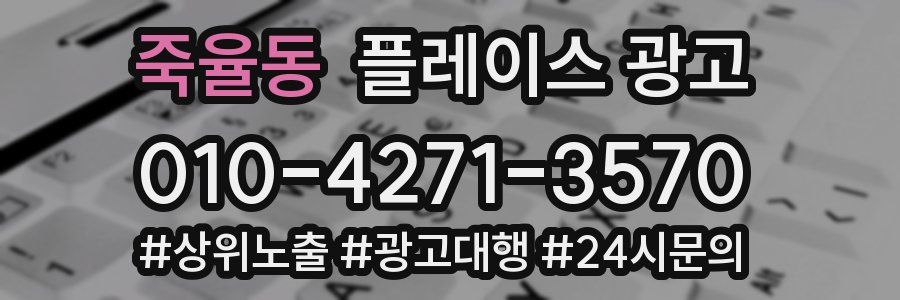 죽율동 플레이스 광고