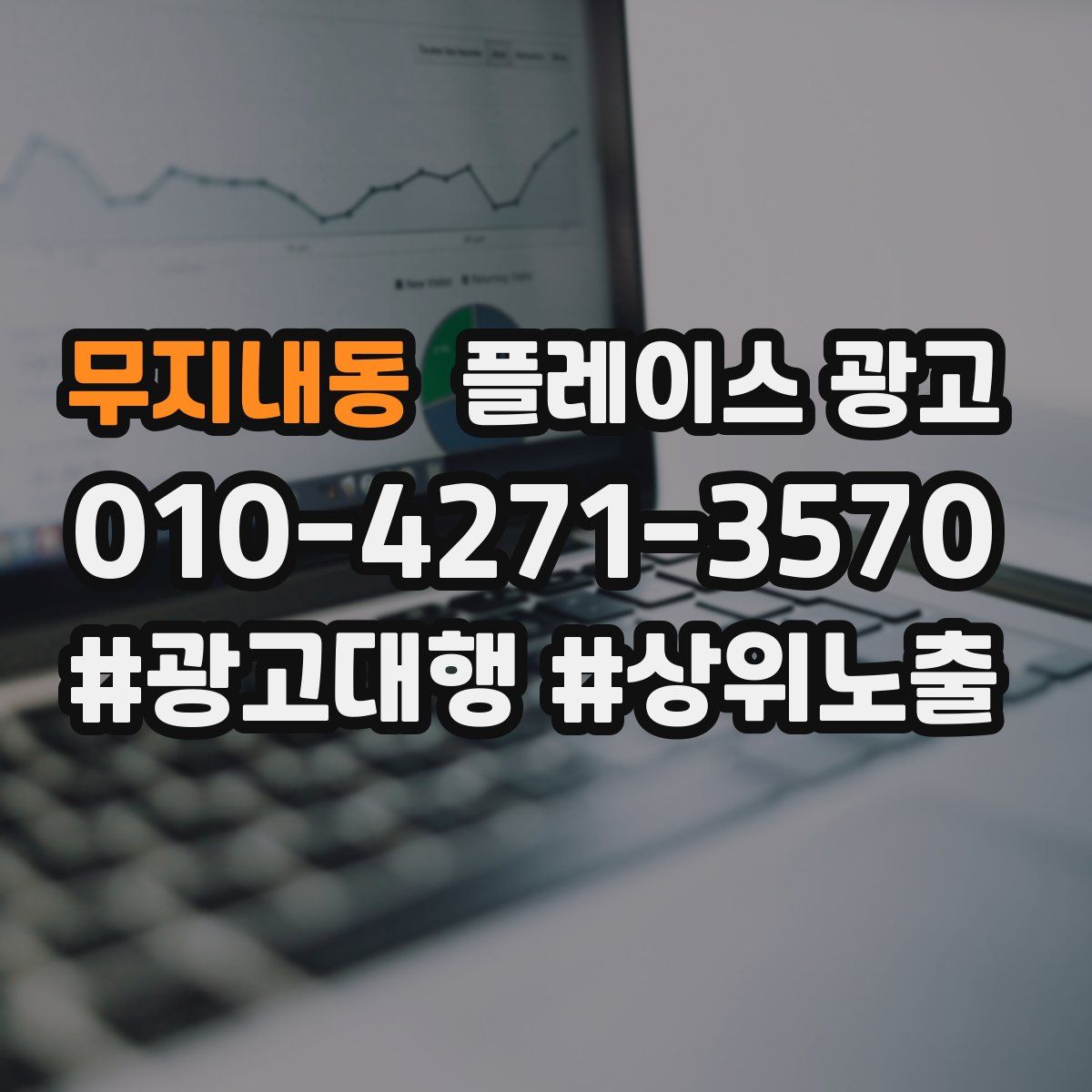 무지내동 플레이스 광고