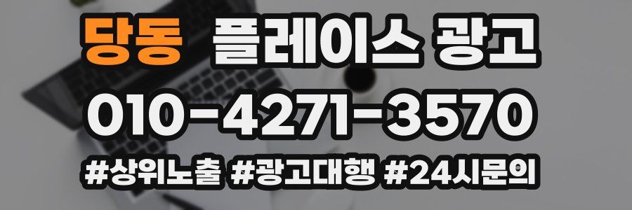 당동 플레이스 광고