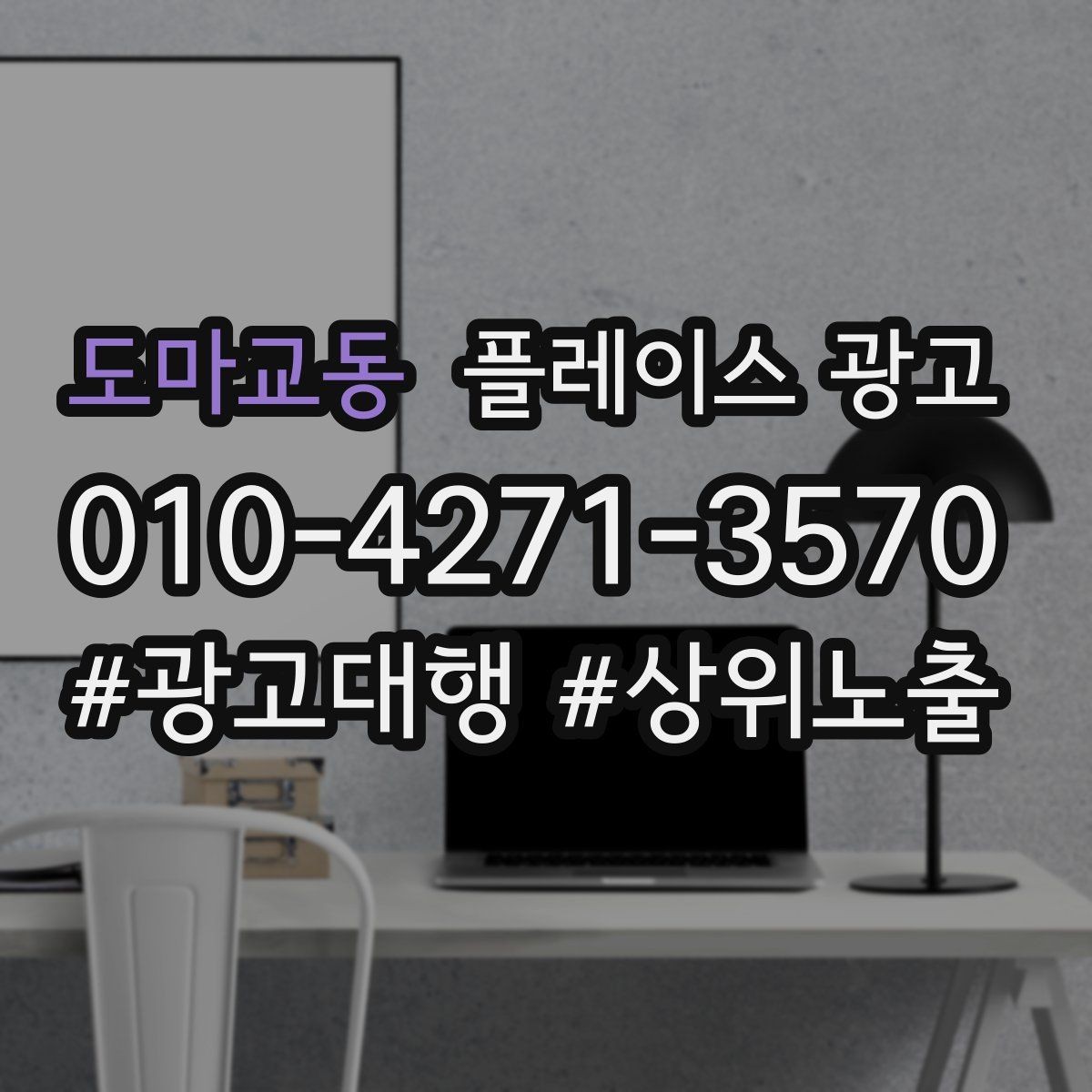 도마교동 플레이스 광고 무료 상담을 유료 고객으로 연결하기