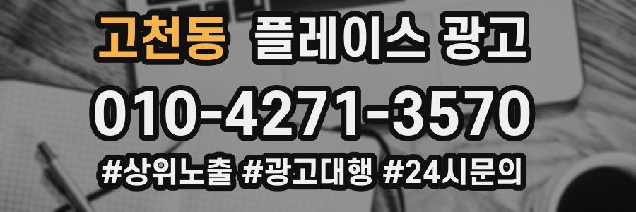 고천동 플레이스 광고