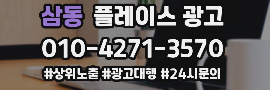 삼동 플레이스 광고