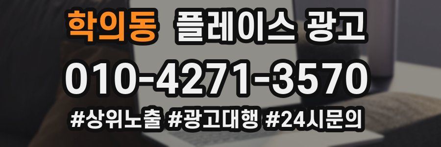 학의동 플레이스 광고