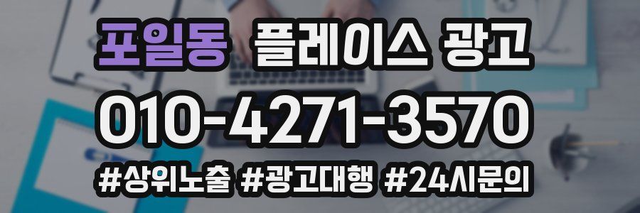 포일동 플레이스 광고
