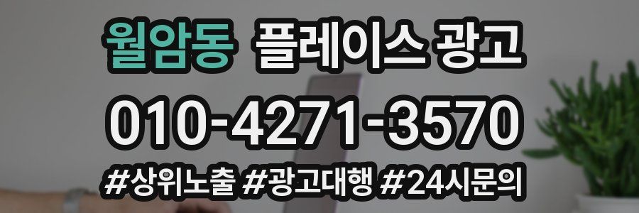 월암동 플레이스 광고