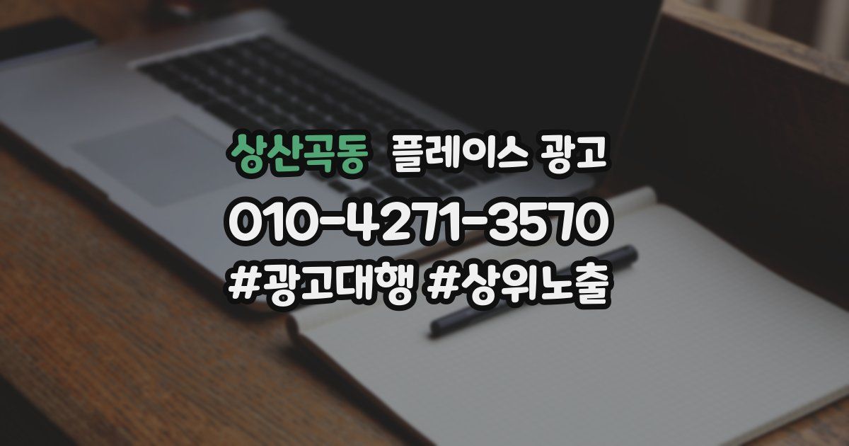 상산곡동 플레이스 광고