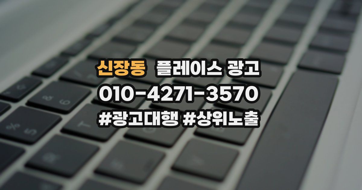 신장동 플레이스 광고