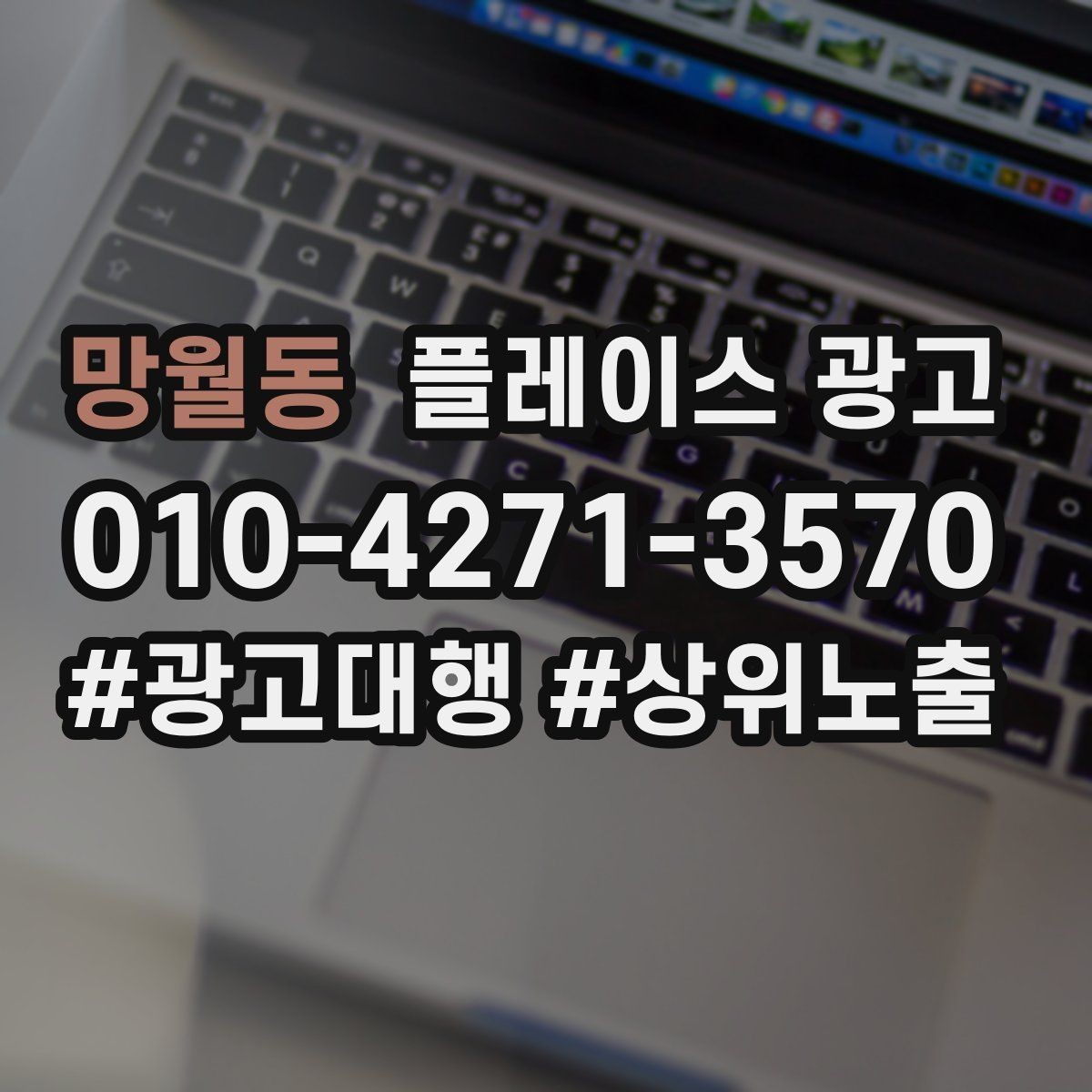 망월동 플레이스 광고 노쇼 방지를 위한 시간 안내 방법