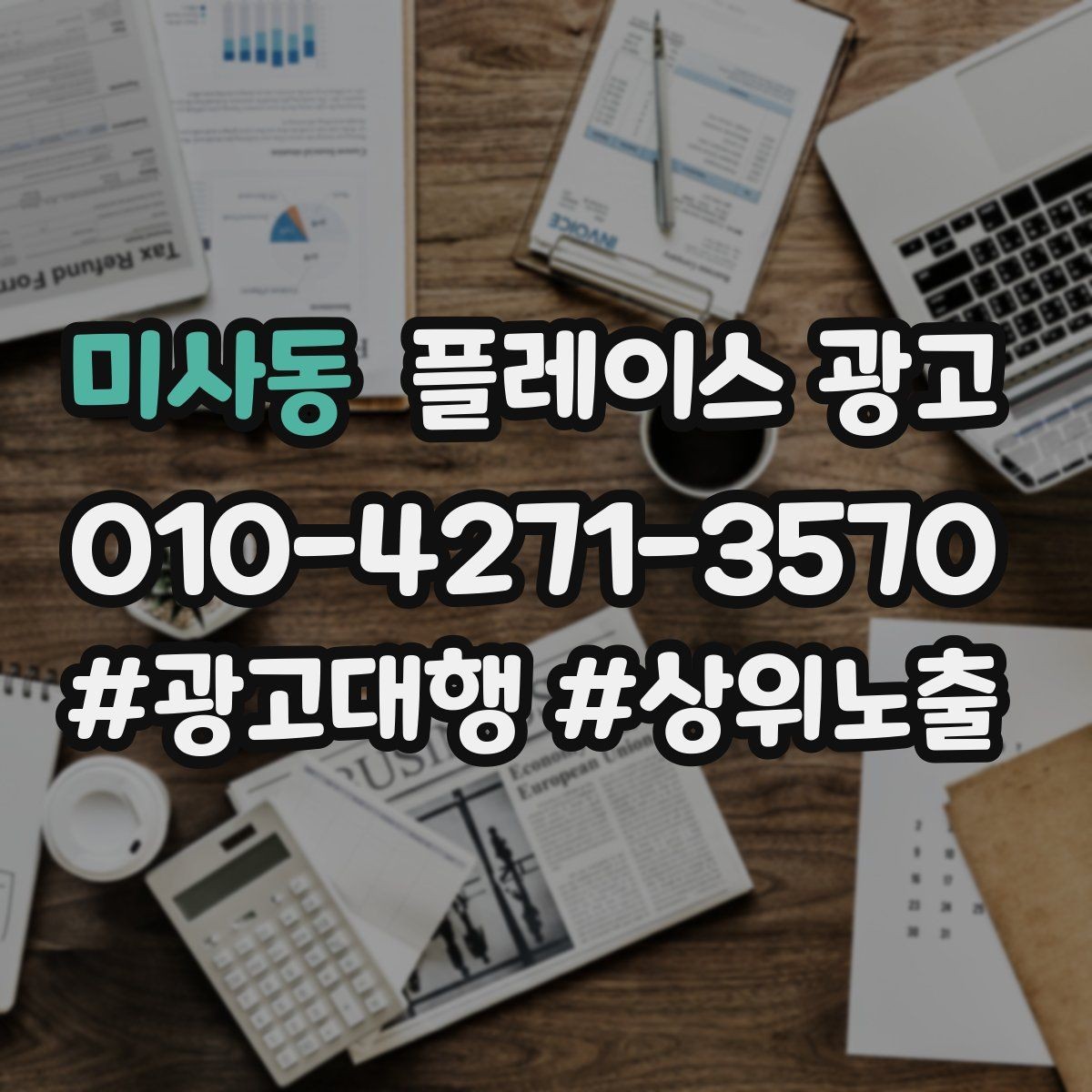 미사동 플레이스 광고 반경 타겟을 잡는 현실적인 방법