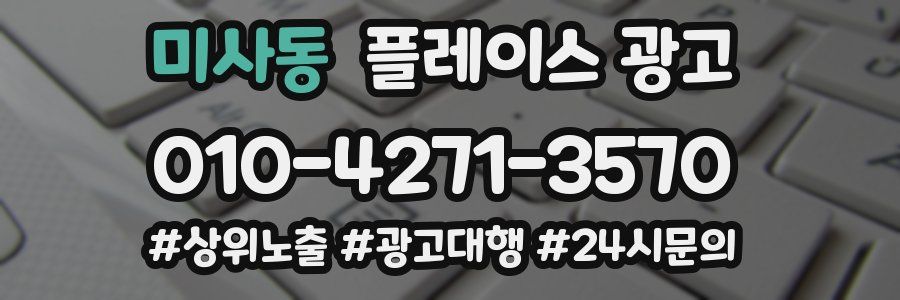 미사동 플레이스 광고