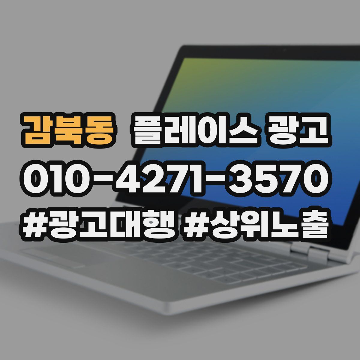 감북동 플레이스 광고
