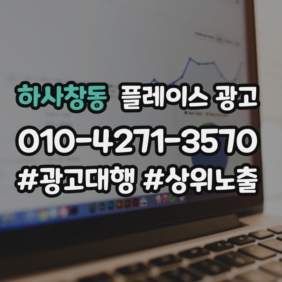 하사창동 플레이스 광고 좋은 유입과 나쁜 유입 구분하기