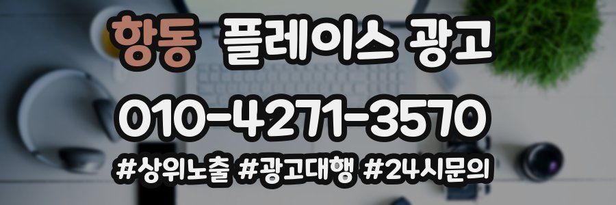 항동 플레이스 광고