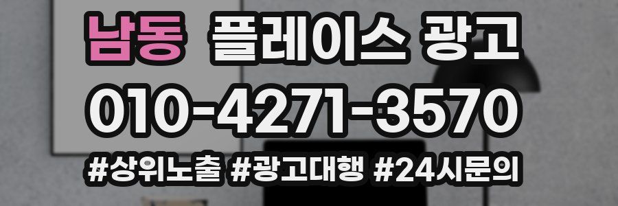 남동 플레이스 광고