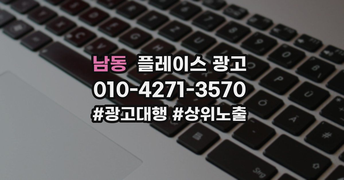 남동 플레이스 광고
