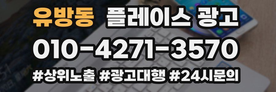 유방동 플레이스 광고