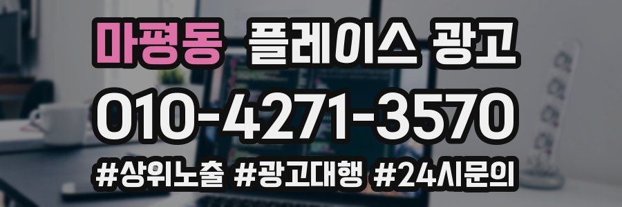 마평동 플레이스 광고