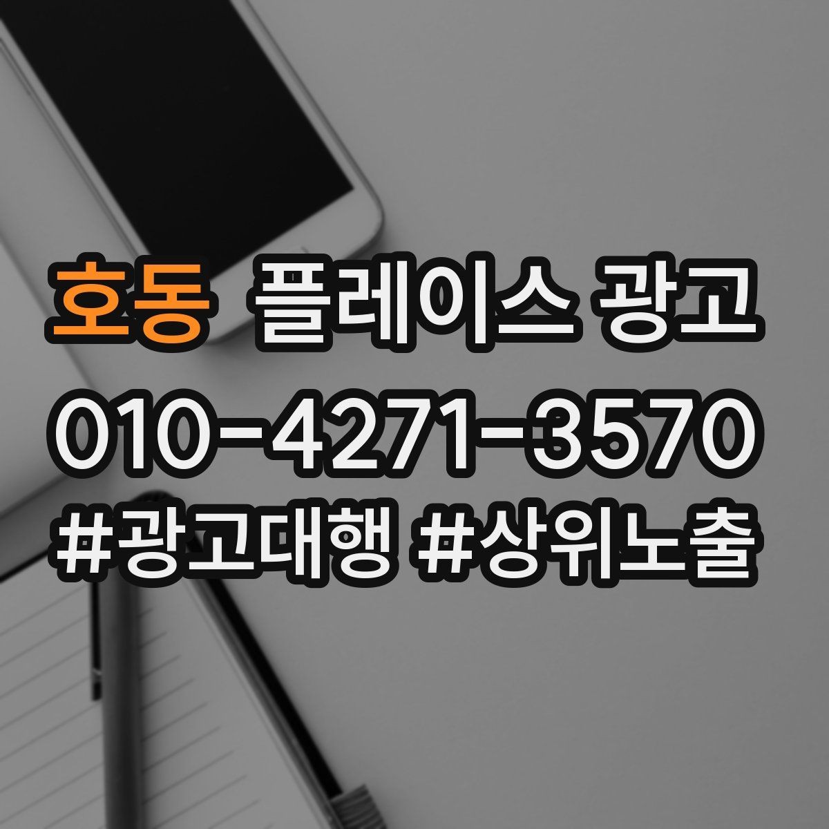호동 플레이스 광고 이벤트 쿠폰을 손님으로 바꾸는 설계