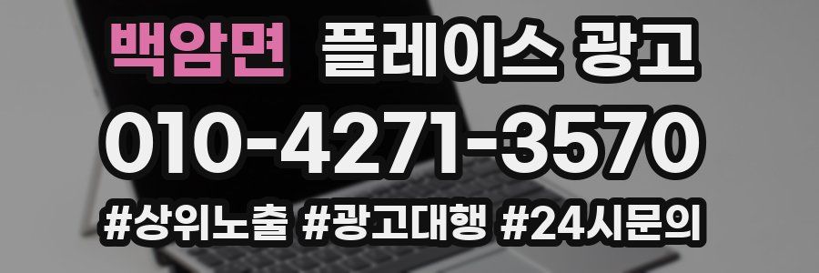 백암면 플레이스 광고