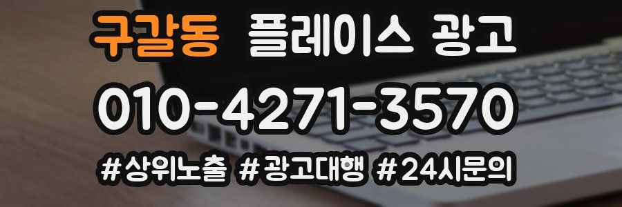구갈동 플레이스 광고