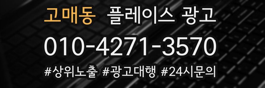 고매동 플레이스 광고