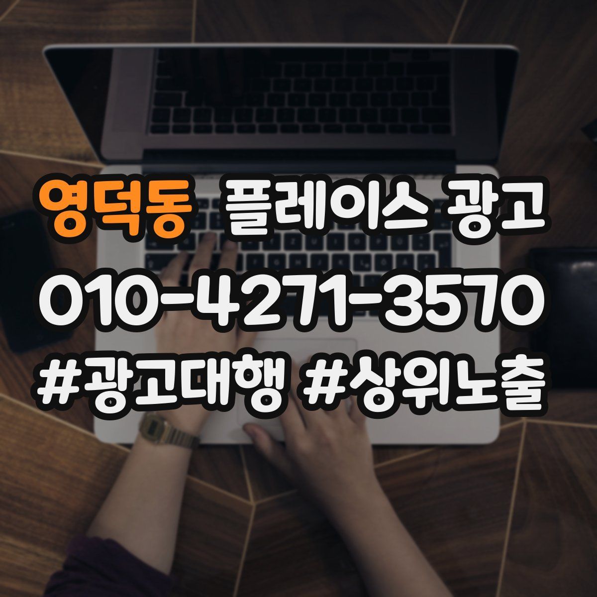 영덕동 플레이스 광고