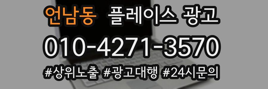 언남동 플레이스 광고