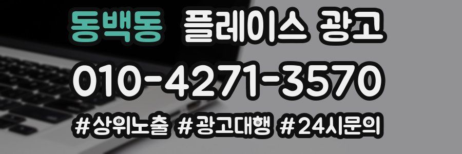 동백동 플레이스 광고