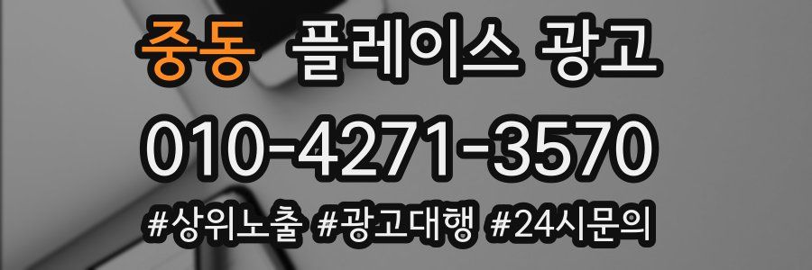 중동 플레이스 광고