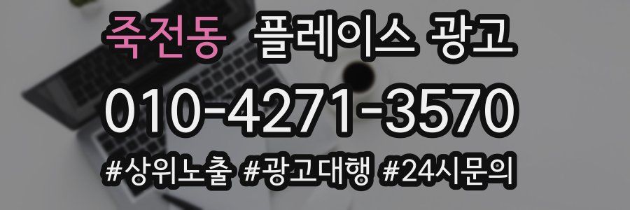 죽전동 플레이스 광고