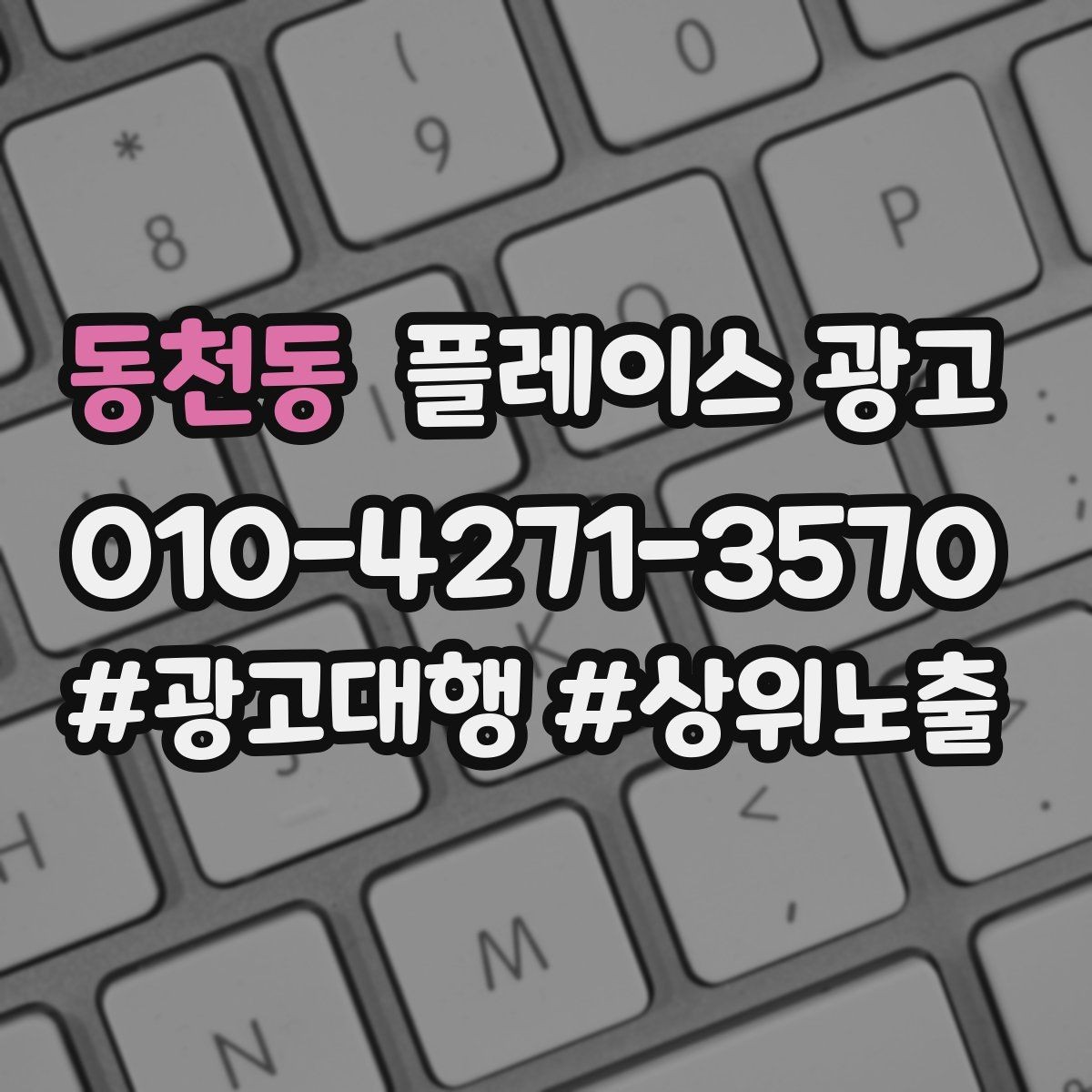 동천동 플레이스 광고 키워드 테스트를 빠르게 끝내는 방법