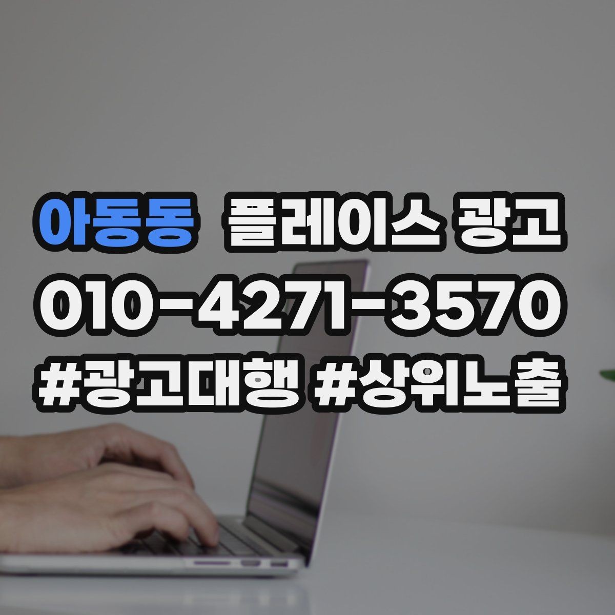 아동동 플레이스 광고 사진 설명 리뷰 3요소로 만드는 전환