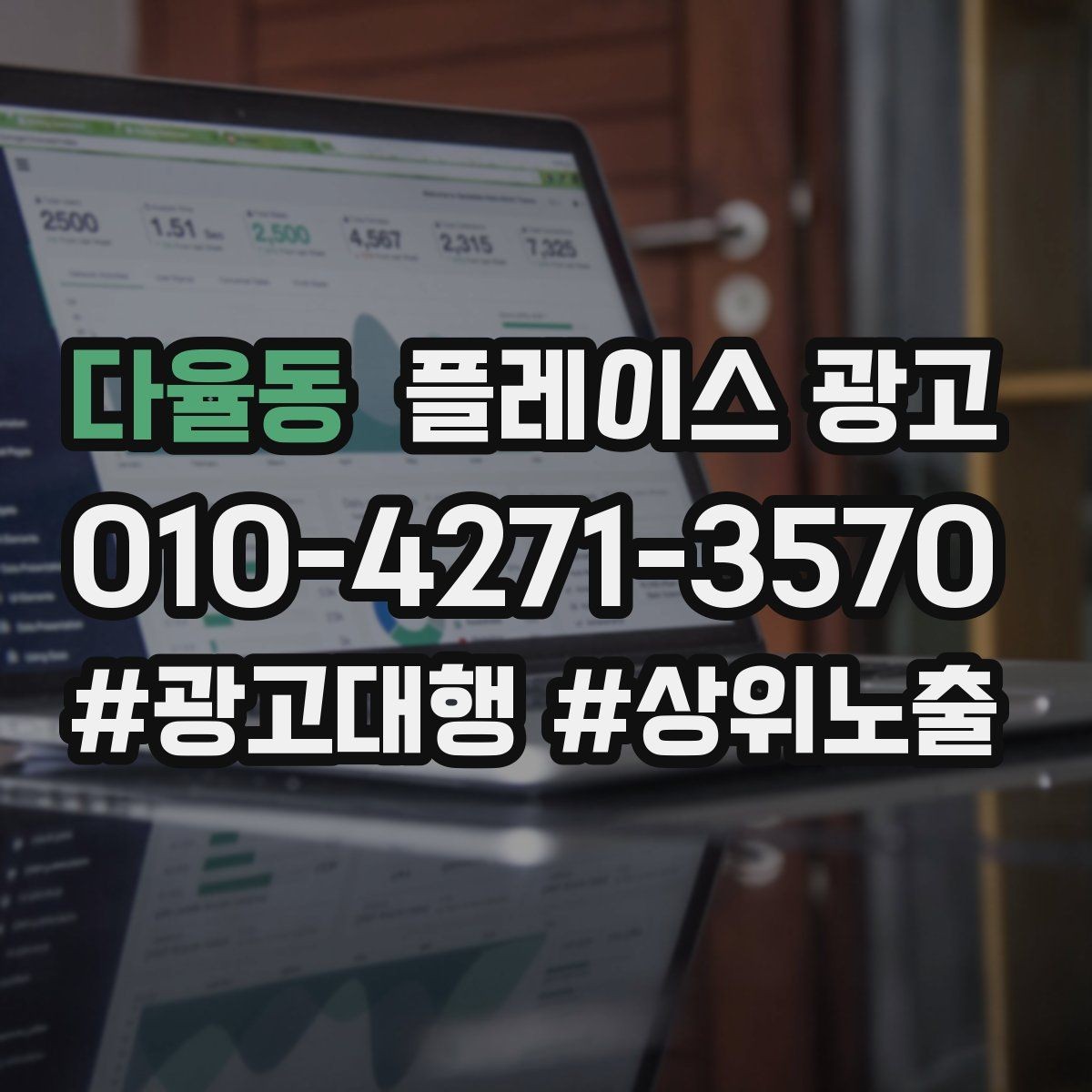 다율동 플레이스 광고 상담이 몰릴 때 품질을 지키는 방법