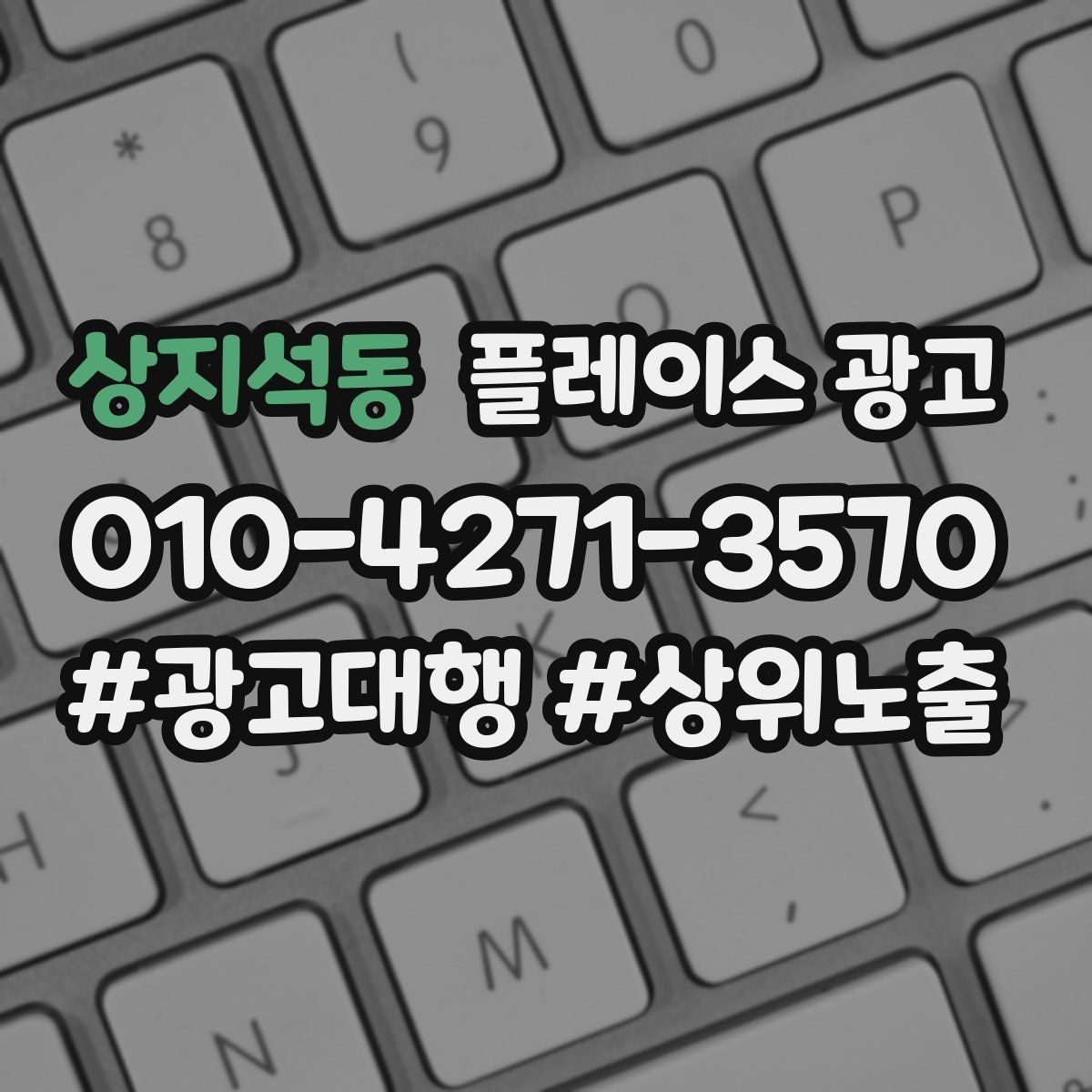 상지석동 플레이스 광고 근처 경쟁점이 생겼을 때 포지셔닝 바꾸기