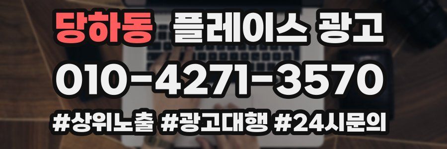 당하동 플레이스 광고