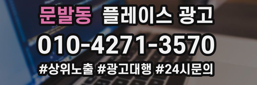 문발동 플레이스 광고