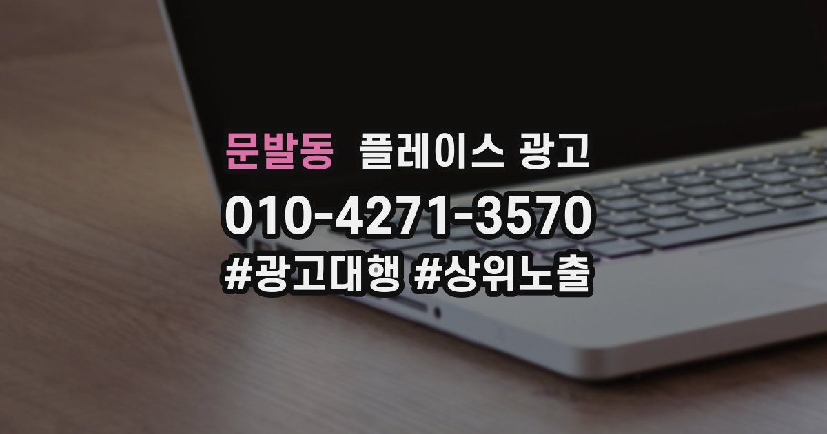 문발동 플레이스 광고