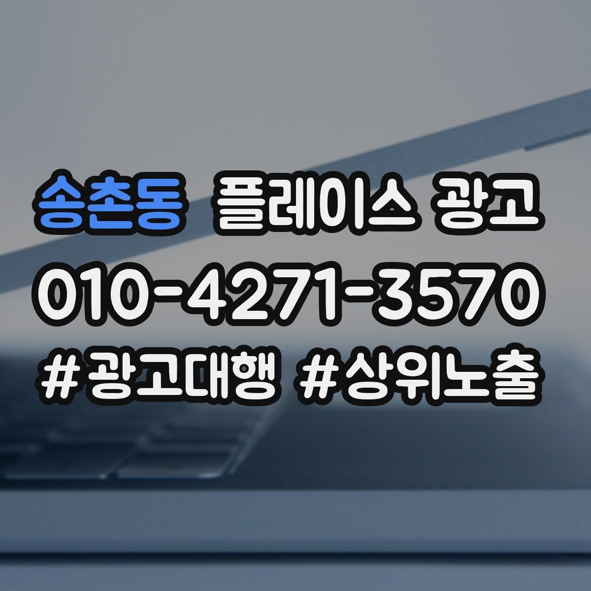 송촌동 플레이스 광고 별점이 떨어졌을 때 회복 루틴