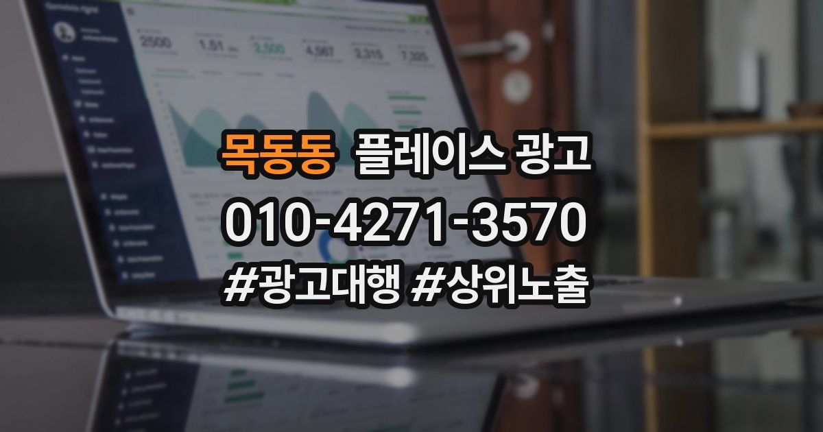 목동동 플레이스 광고