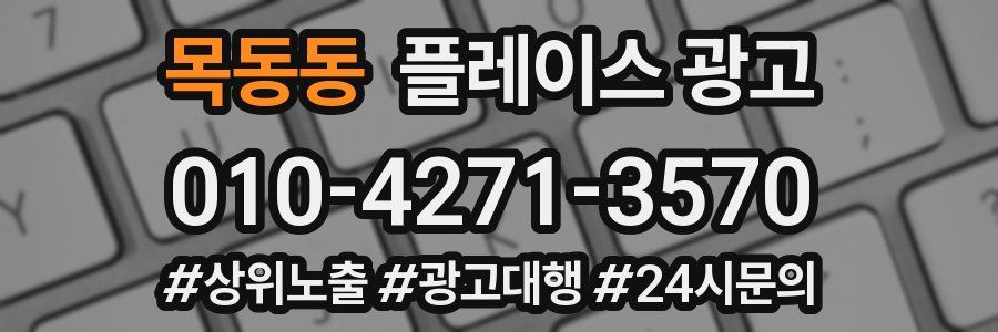 목동동 플레이스 광고