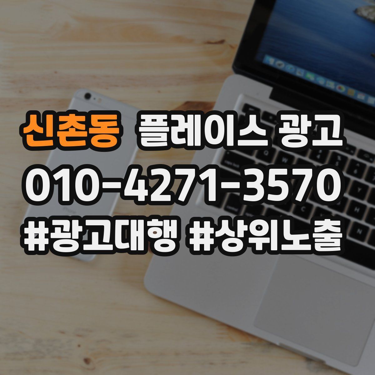 신촌동 플레이스 광고