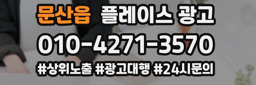 문산읍 플레이스 광고