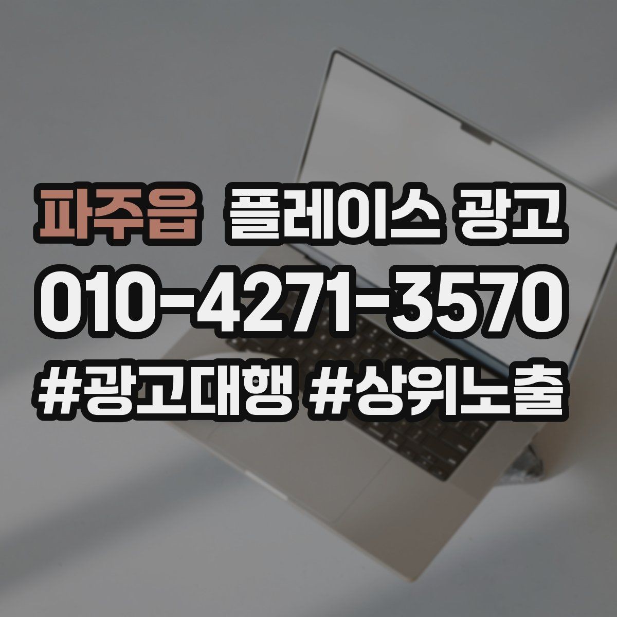파주읍 플레이스 광고 차별점이 없을 때도 매력을 만드는 방법