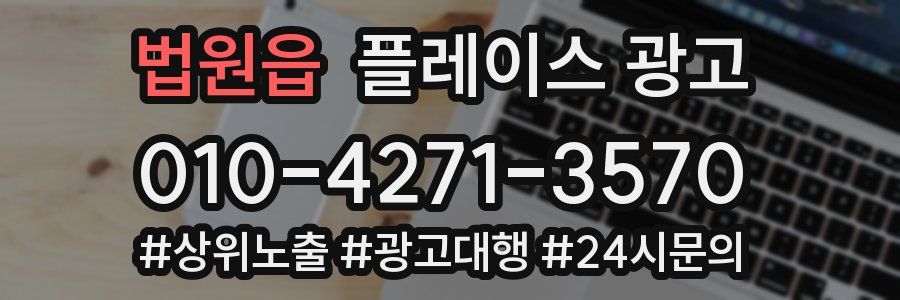 법원읍 플레이스 광고
