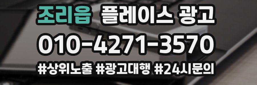 조리읍 플레이스 광고