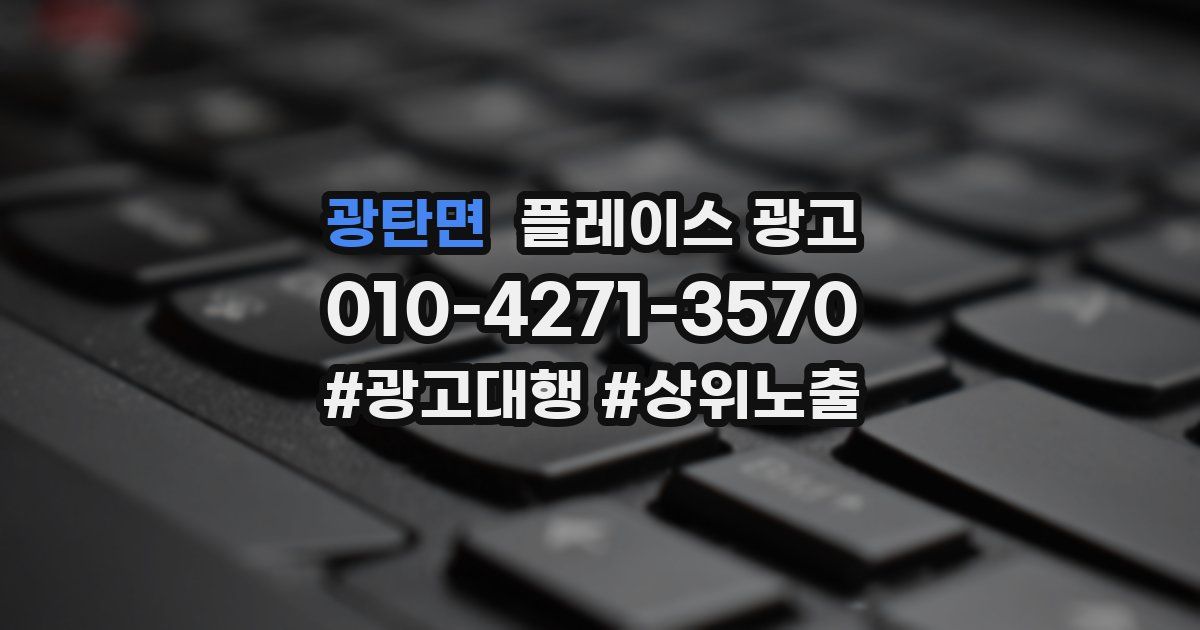 광탄면 플레이스 광고