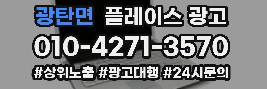 광탄면 플레이스 광고