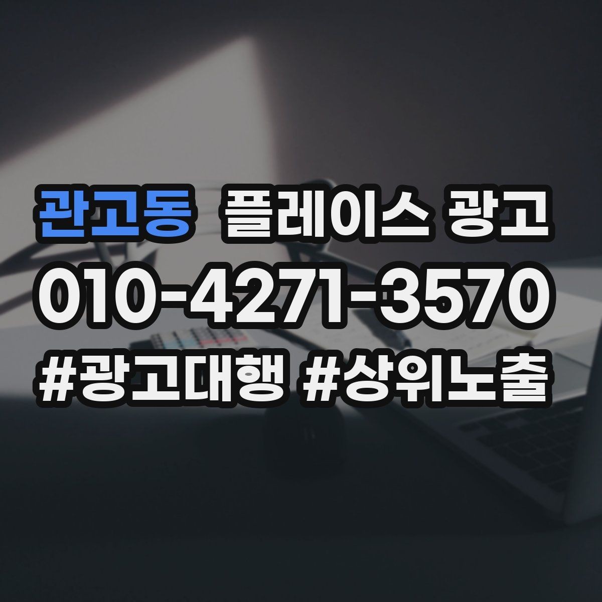 관고동 플레이스 광고 신규 매장 오픈 초기 운영 로드맵