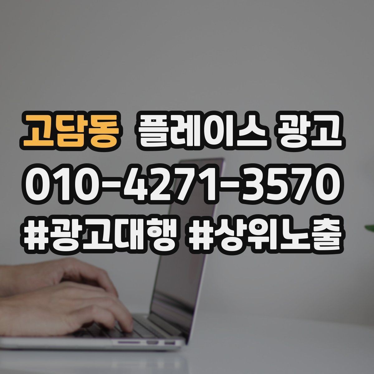고담동 플레이스 광고 주차 안내 한 줄로 이탈을 줄이는 방법